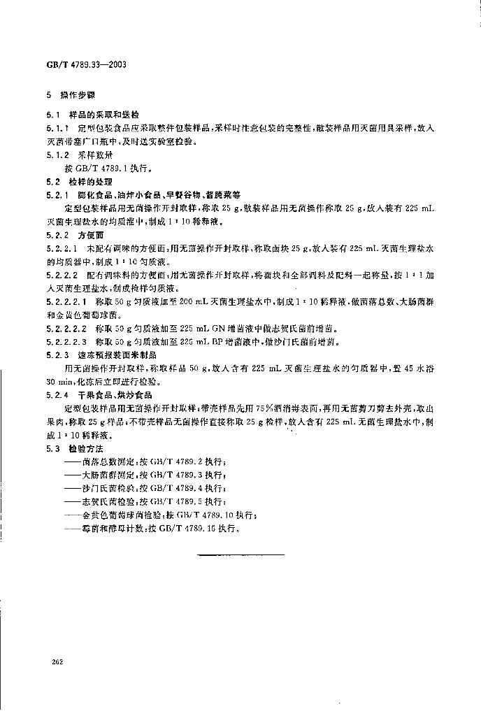 GB/T 4789.33-2003 标准预览