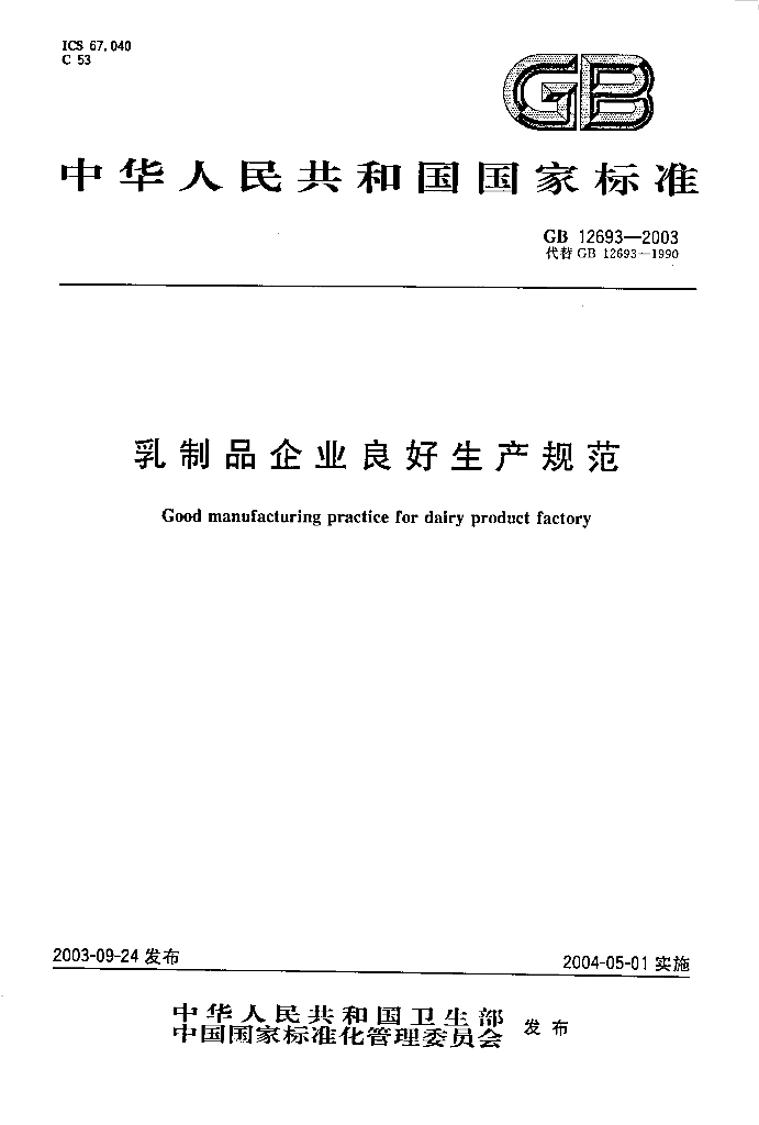 GB 12693-2003 标准预览