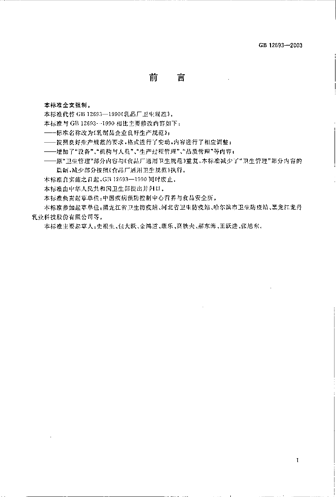 GB 12693-2003 标准预览