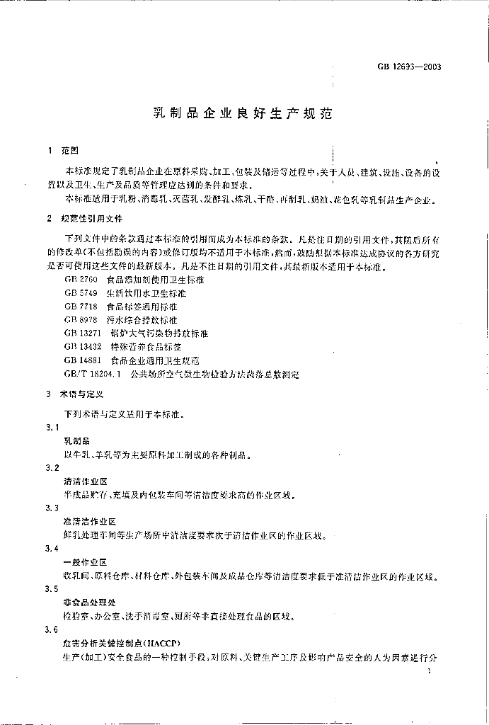 GB 12693-2003 标准预览