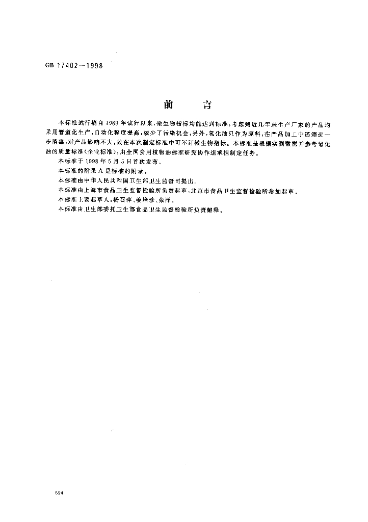 GB 17402-1998 标准预览
