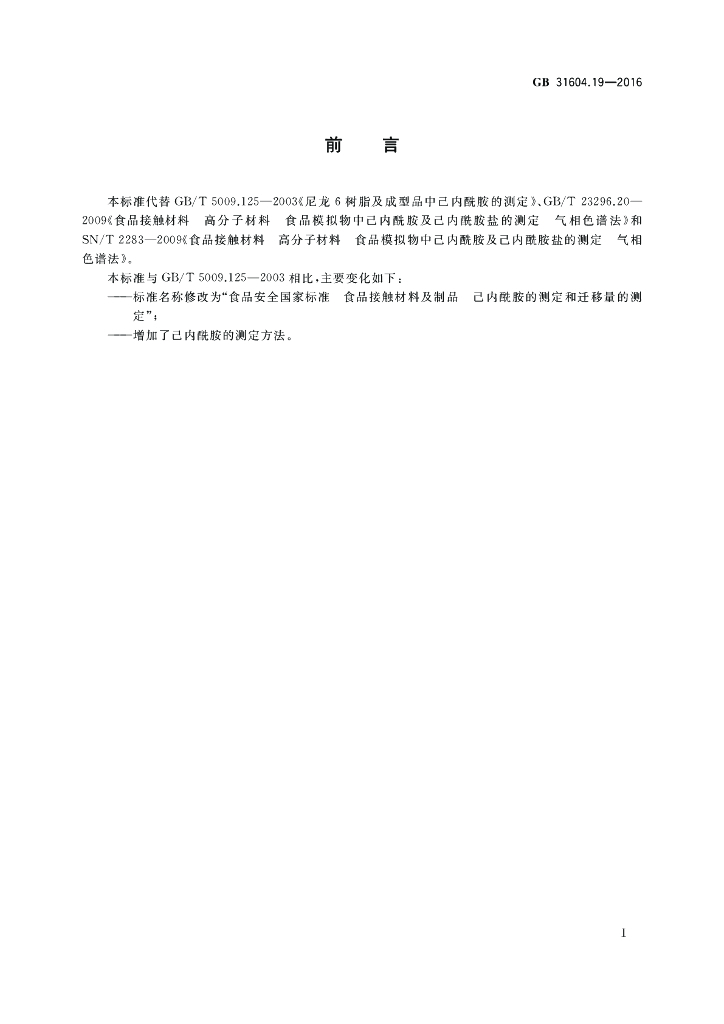 GB 31604.19-2016 标准预览