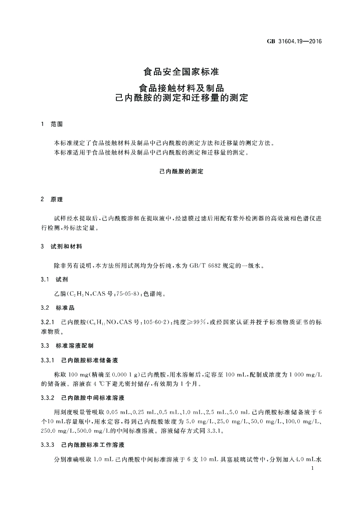 GB 31604.19-2016 标准预览