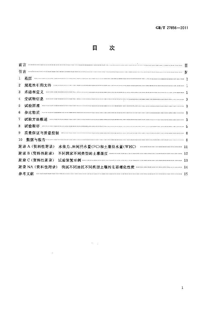 GB/T 27856-2011 标准预览