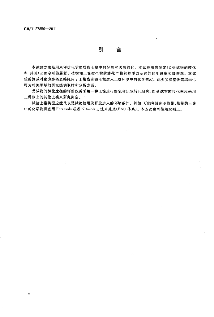 GB/T 27856-2011 标准预览