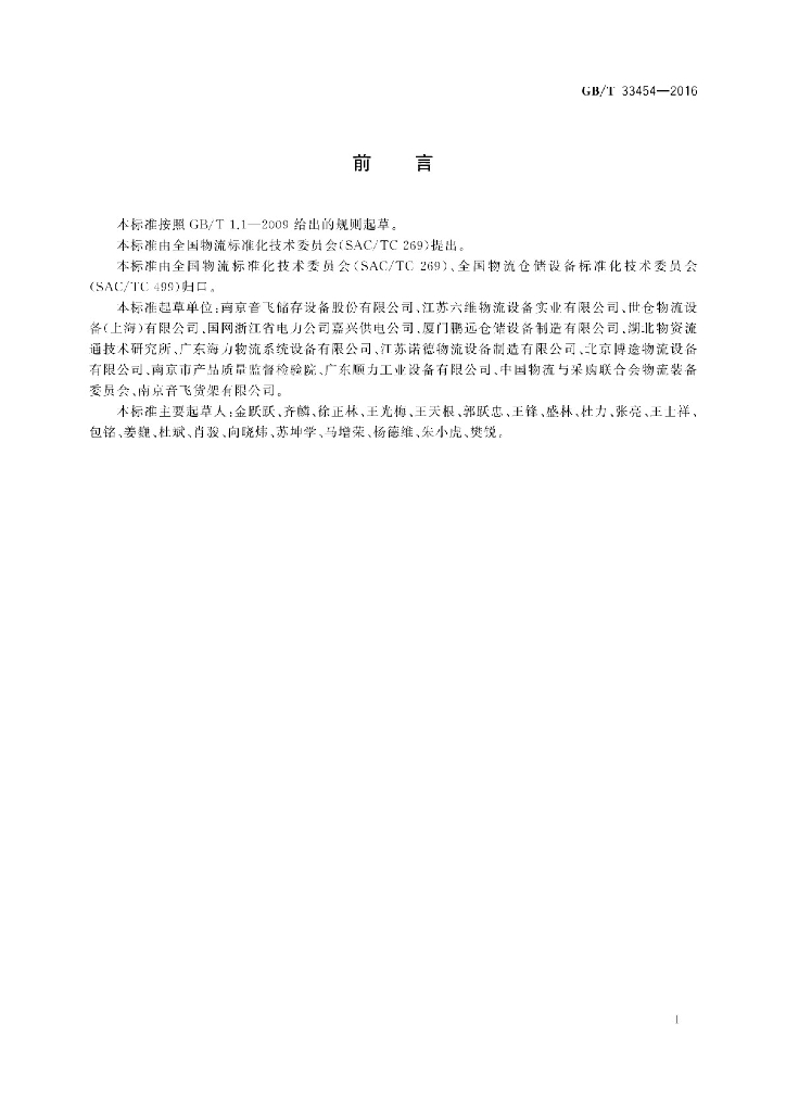 GB/T 33454-2016 标准预览