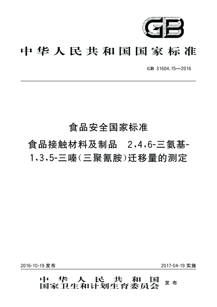 GB 31604.15-2016 标准预览