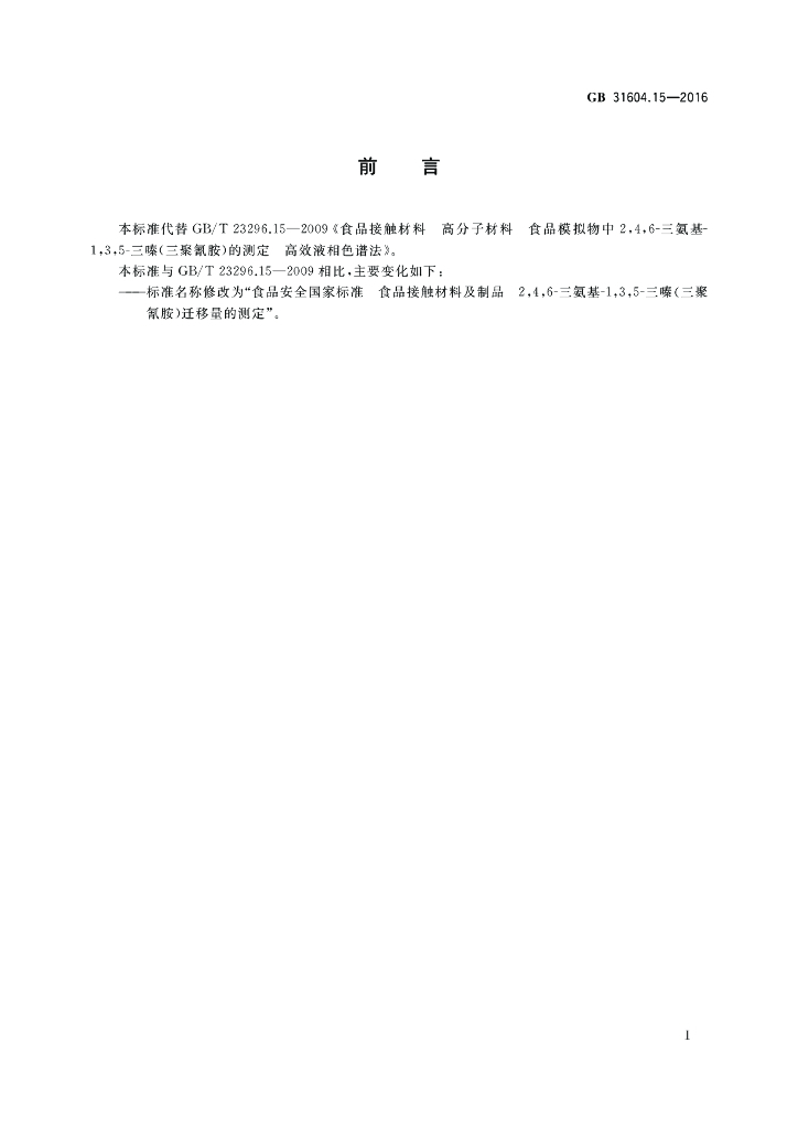 GB 31604.15-2016 标准预览