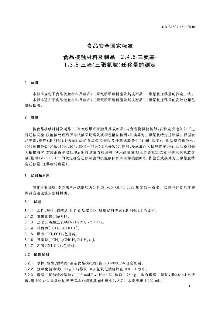 GB 31604.15-2016 标准预览