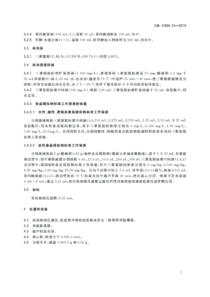 GB 31604.15-2016 标准预览