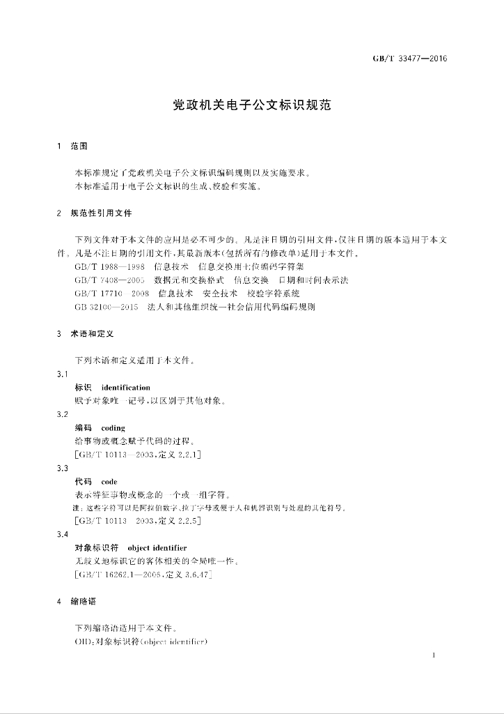 GB/T 33477-2016 标准预览