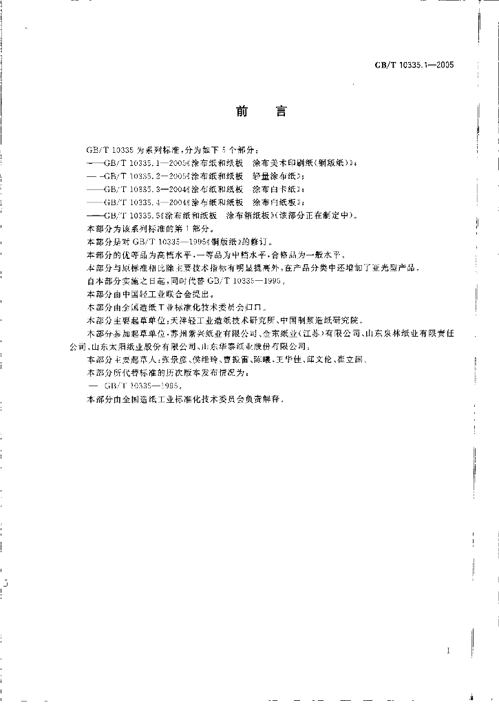 GB/T 10335.1-2005 标准预览