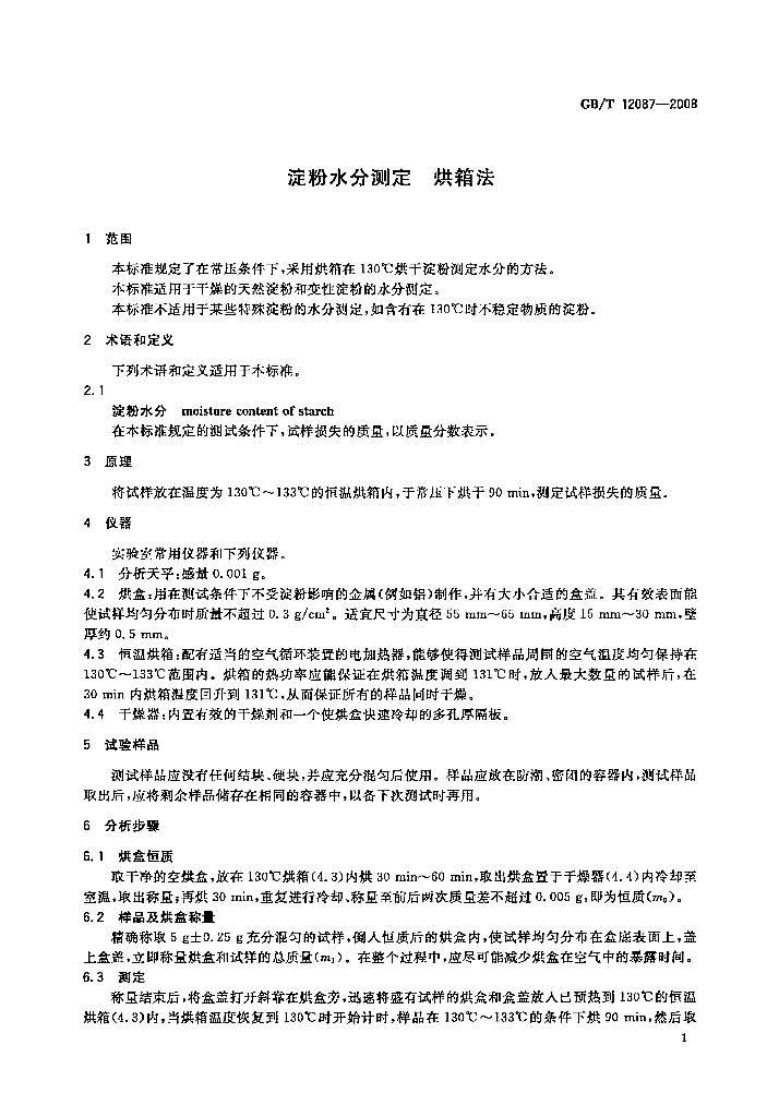 GB/T 12087-2008 标准预览