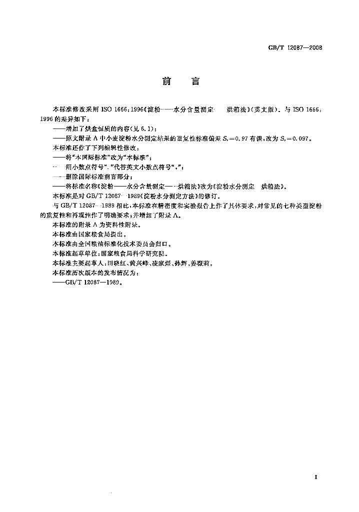 GB/T 12087-2008 标准预览