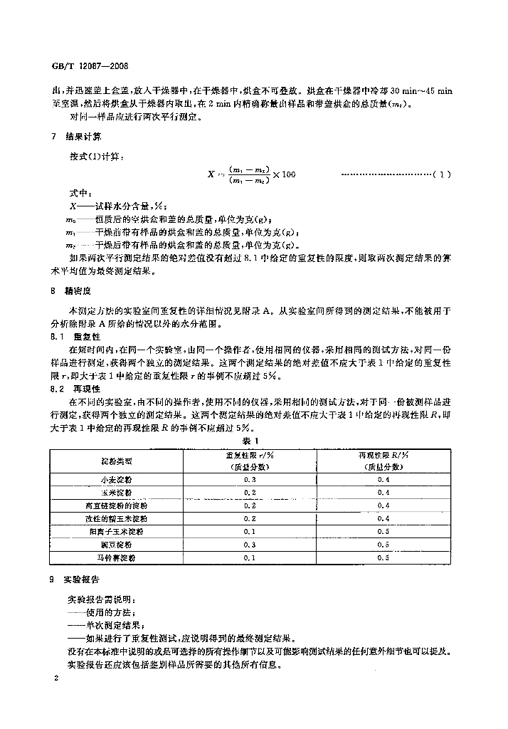 GB/T 12087-2008 标准预览