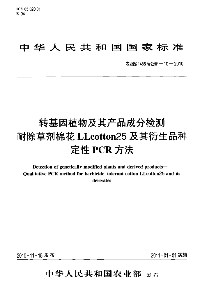 农业部1485号公告-10-2010 标准预览