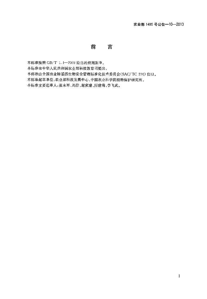农业部1485号公告-10-2010 标准预览