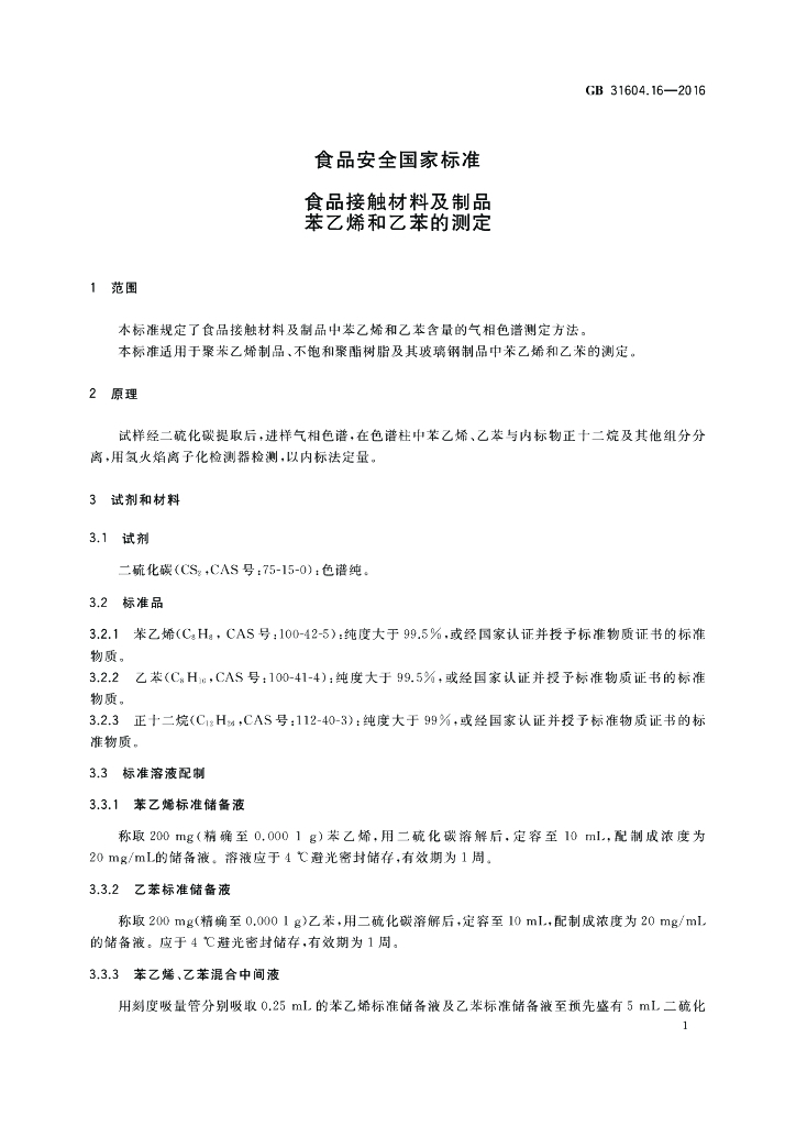 GB 31604.16-2016 标准预览