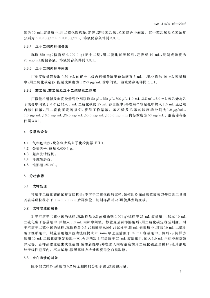 GB 31604.16-2016 标准预览