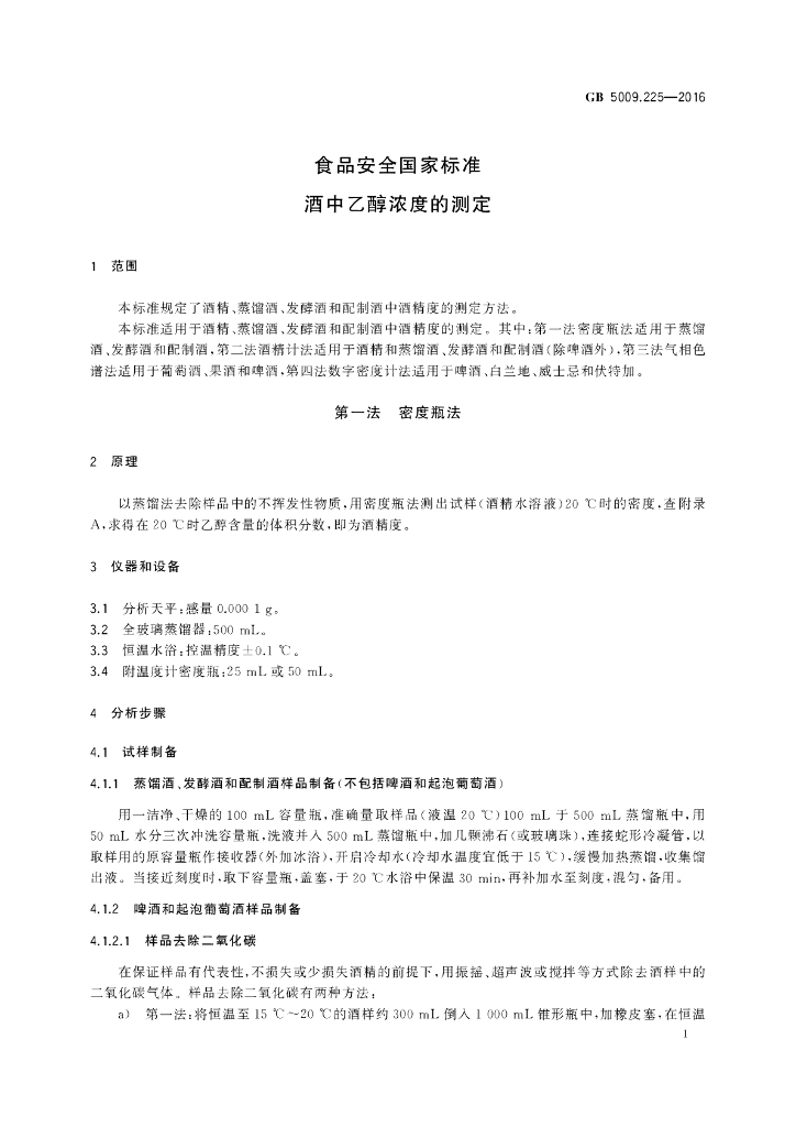 GB 5009.225-2016 标准预览