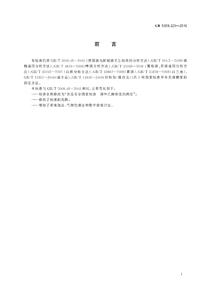 GB 5009.225-2016 标准预览