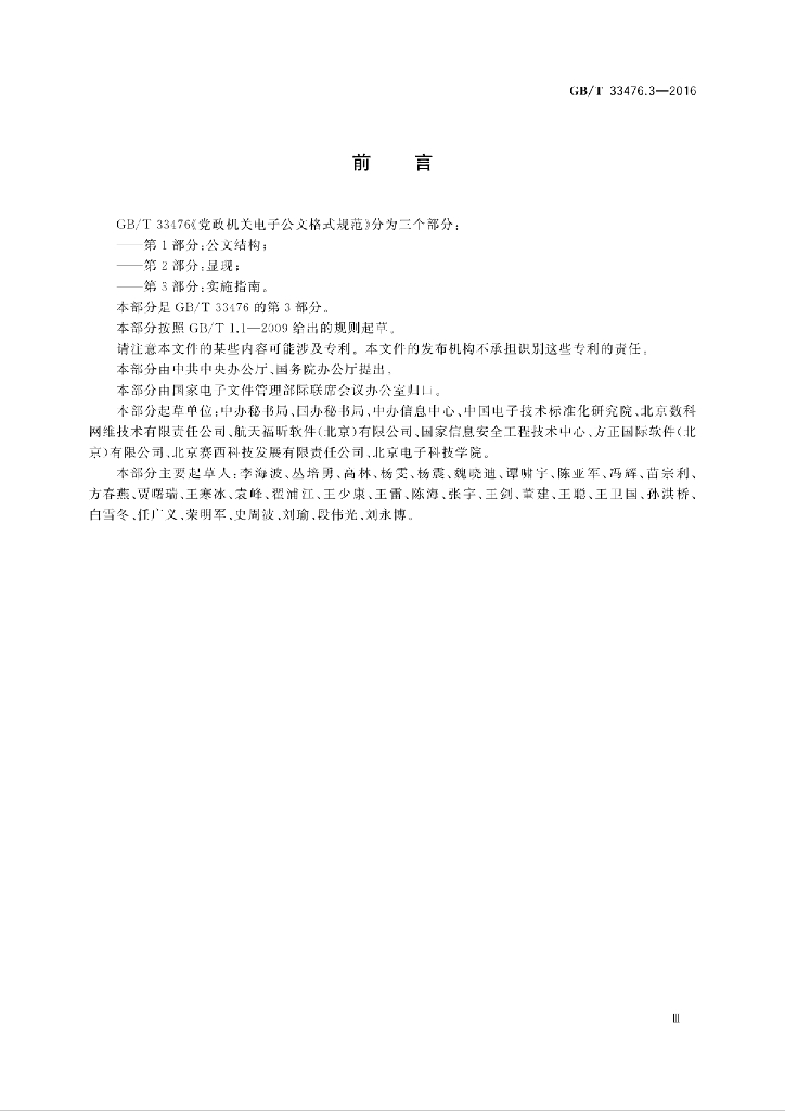 GB/T 33476.3-2016 标准预览