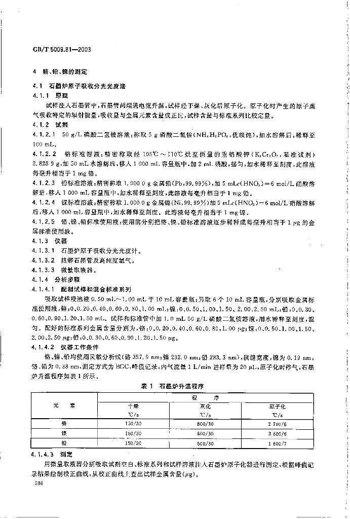 GB/T 5009.81-2003 标准预览
