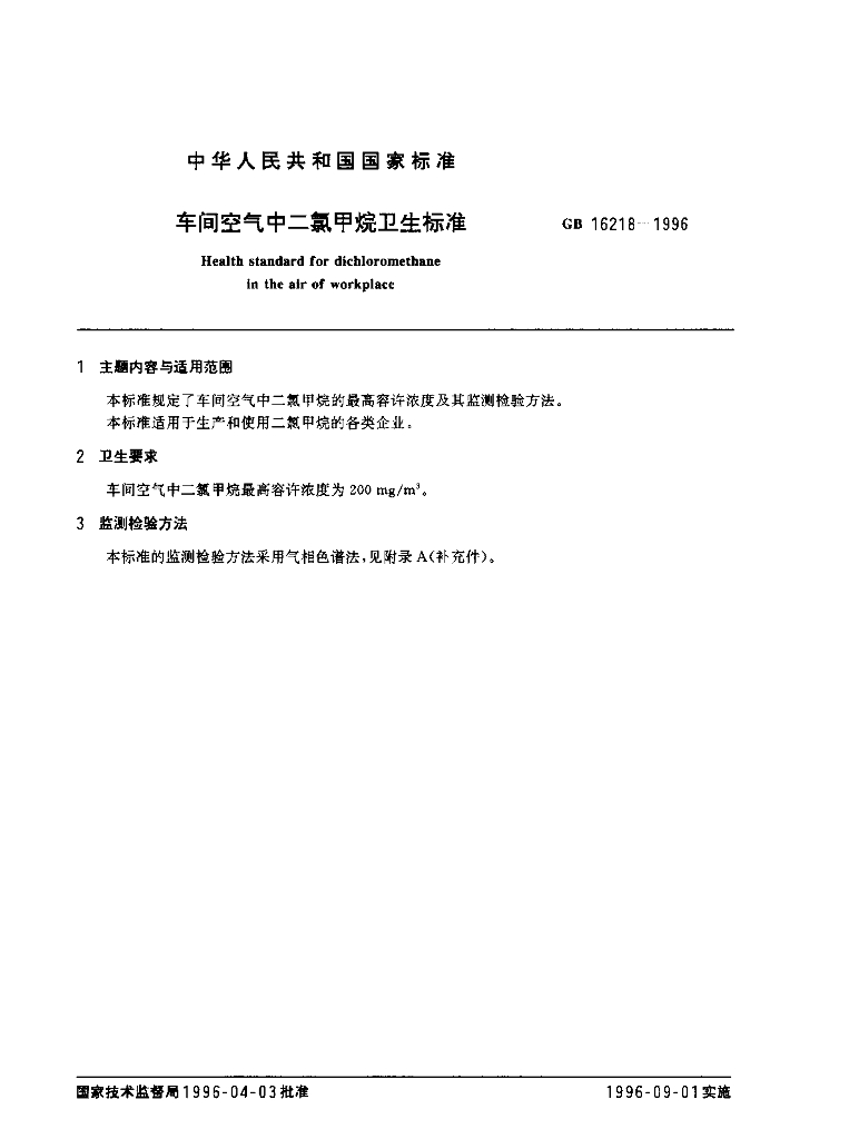 GB 16218-1996 标准预览
