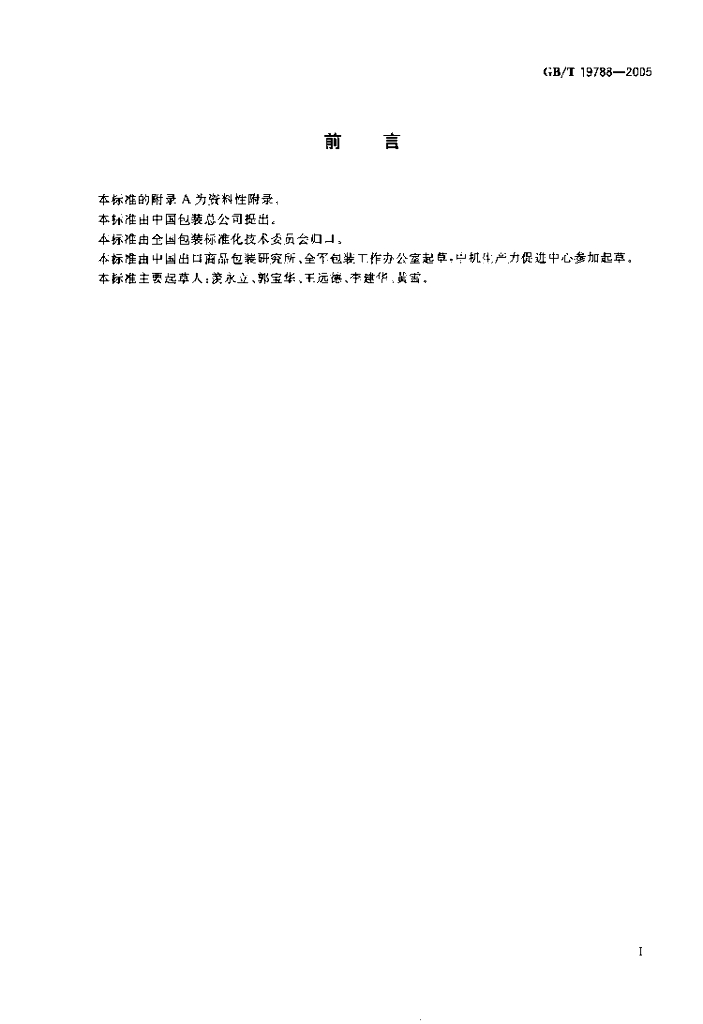 GB/T 19788-2005 标准预览