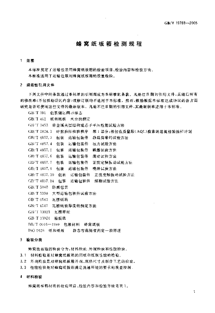 GB/T 19788-2005 标准预览
