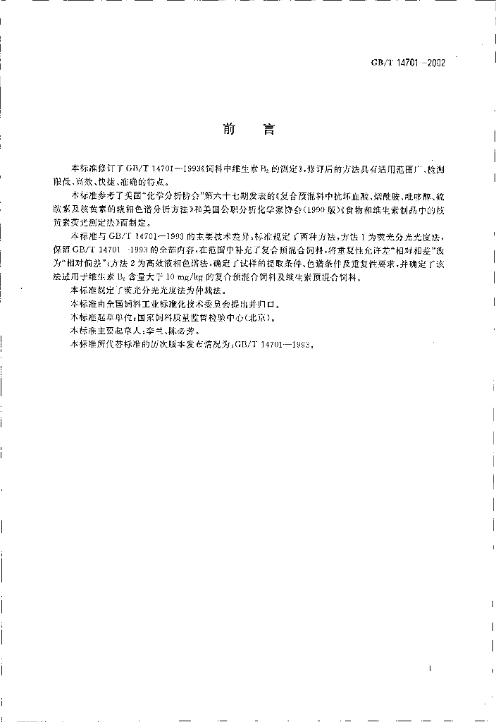 GB/T 14701-2002 标准预览