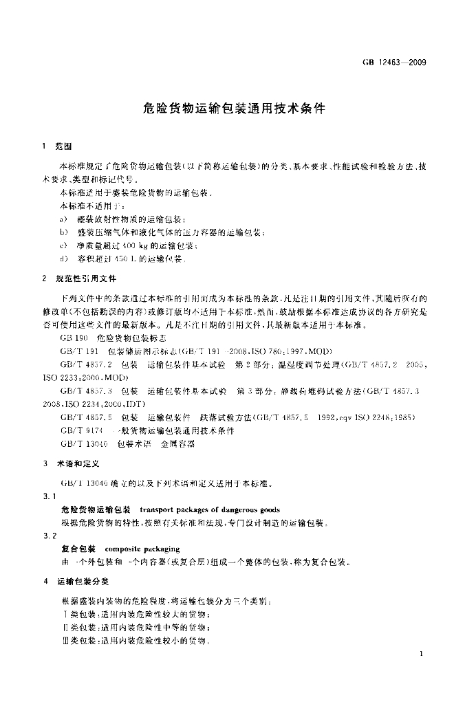 GB 12463-2009 标准预览