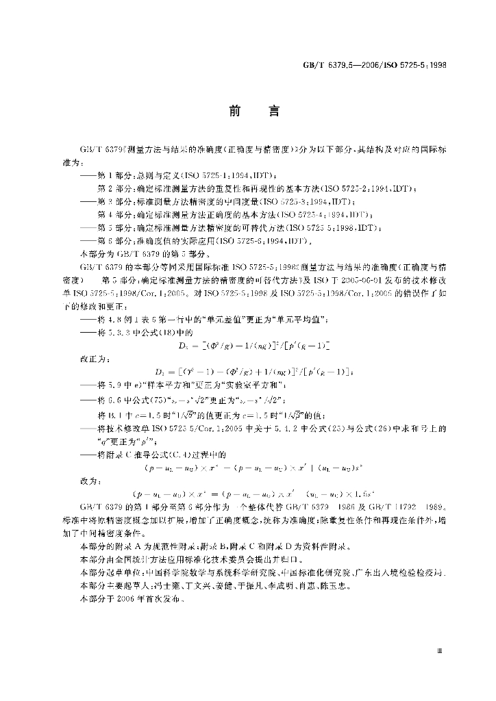 GB/T 6379.5-2006 标准预览