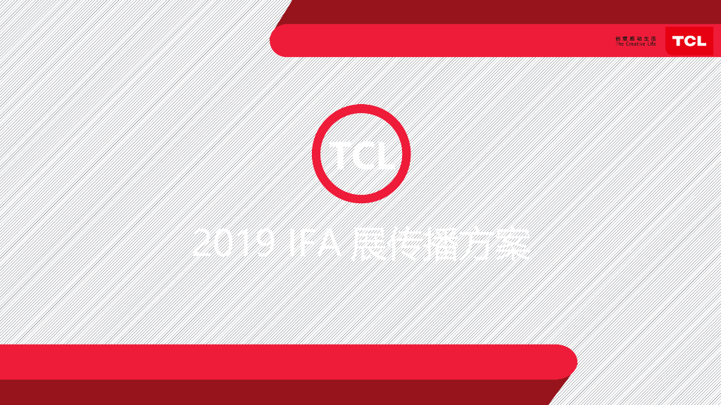 TCL：IFA展传播方案