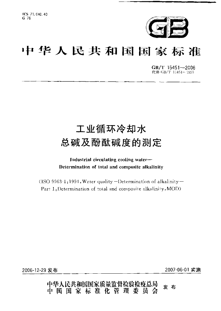 GB/T 15451-2006 标准预览