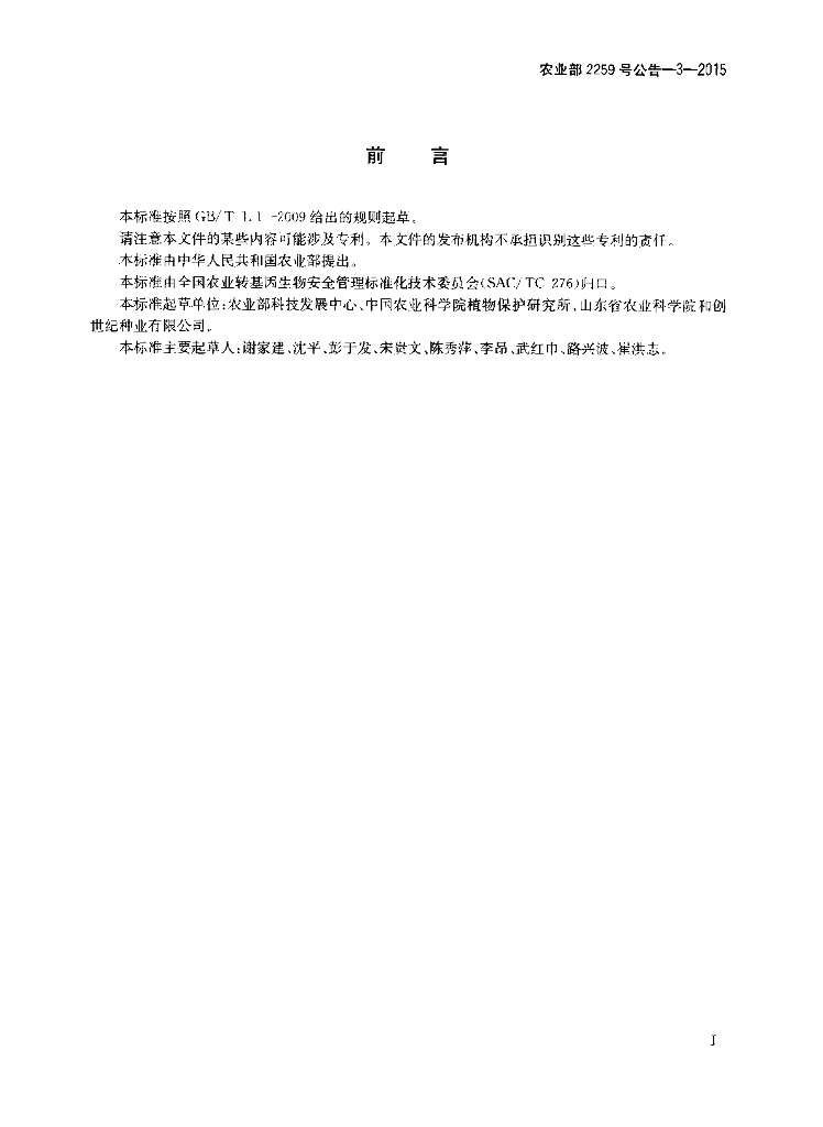 农业部2259号公告-3-2015 标准预览