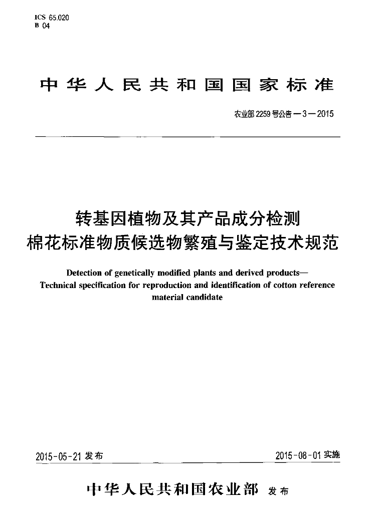 农业部2259号公告-3-2015 标准预览