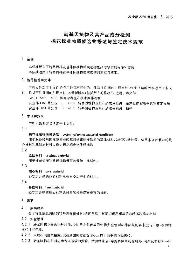 农业部2259号公告-3-2015 标准预览