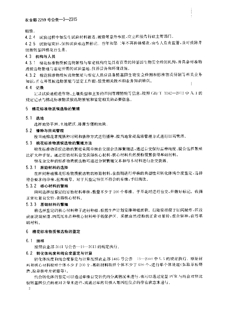 农业部2259号公告-3-2015 标准预览