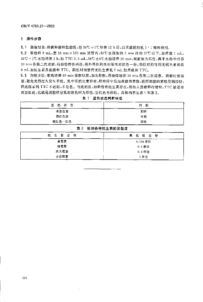 GB/T 4789.27-2003 标准预览