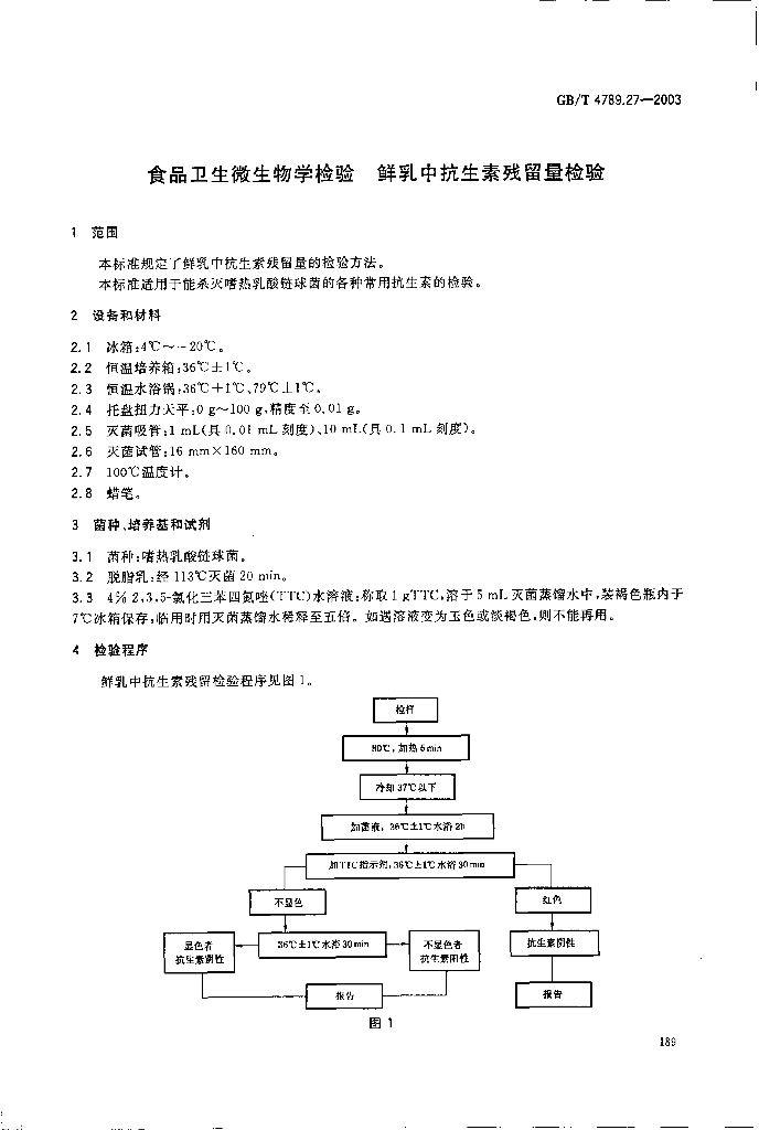GB/T 4789.27-2003 标准预览