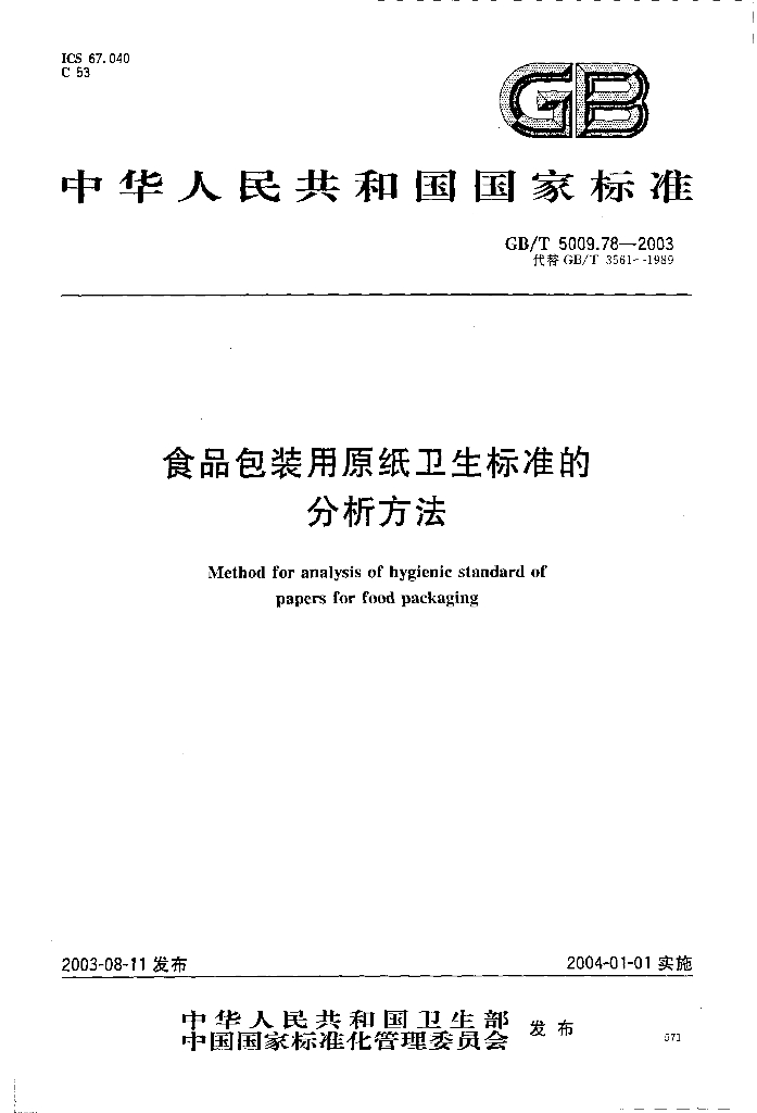 GB/T 5009.78-2003 标准预览
