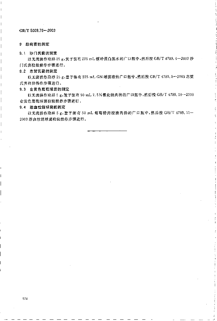 GB/T 5009.78-2003 标准预览