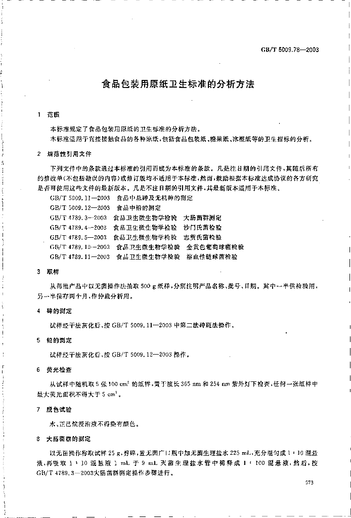 GB/T 5009.78-2003 标准预览