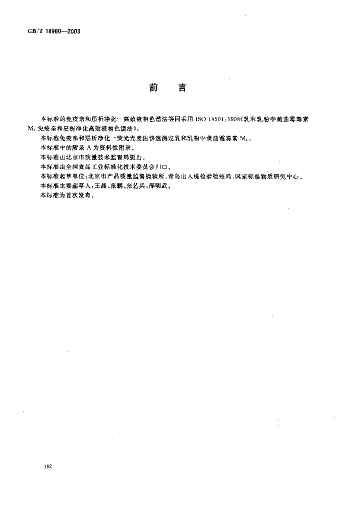 GB/T 18980-2003 标准预览