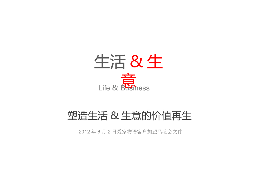 爱家物语客户加盟品鉴会方案——塑造生意&生活的价值再生