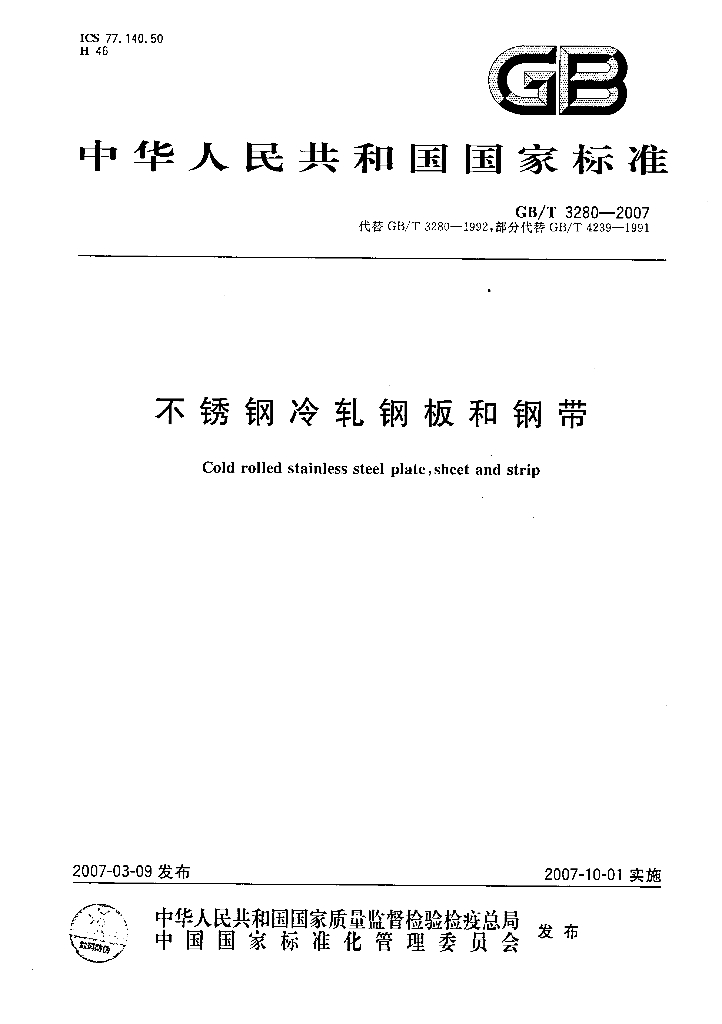 GB/T 3280-2007 标准预览