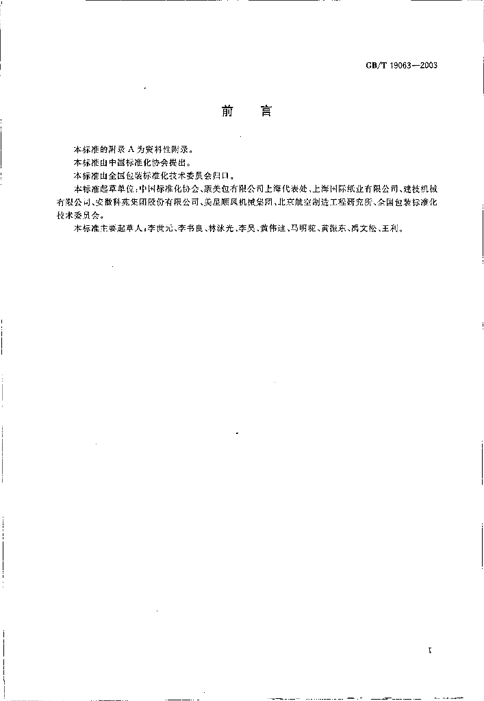 GB/T 19063-2003 标准预览