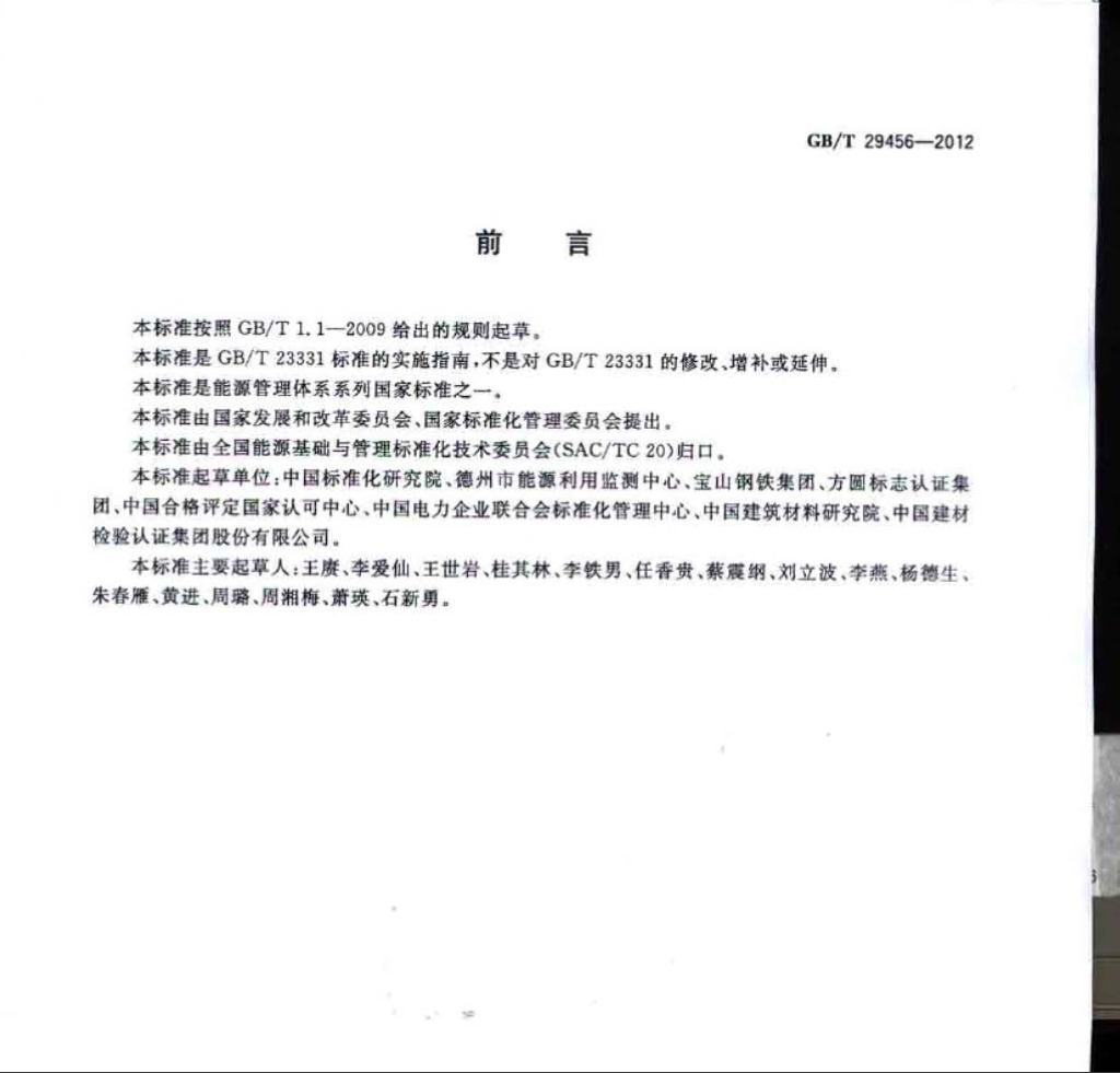 GB/T 29456-2012 标准预览