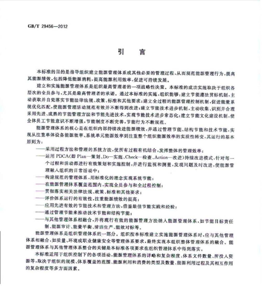 GB/T 29456-2012 标准预览